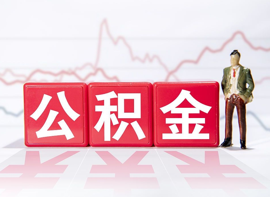 祁东两年的住房公积金能取多少钱（2年公积金能取多少）