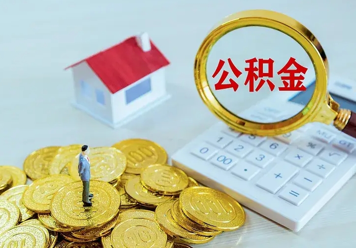 祁东住房公积金多少可以取出来（公积金多少能提取出来）